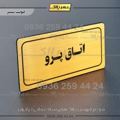 تابلو لیزری اتاق پرو